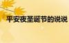平安夜圣誕節(jié)的說說 平安夜圣誕節(jié)的句子