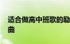 適合做高中班歌的勵志歌曲 高中班歌勵志歌曲