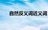 自然反義詞近義詞 自然反義詞及造句