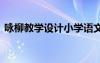 詠柳教學(xué)設(shè)計(jì)小學(xué)語文新課標(biāo) 詠柳教學(xué)設(shè)計(jì)