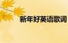 新年好英語(yǔ)歌詞 新年好英文歌詞
