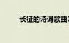 長(zhǎng)征的詩(shī)詞歌曲10首 長(zhǎng)征的詩(shī)詞