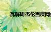瓦解周杰倫百度網(wǎng)盤 周杰倫瓦解歌詞
