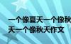一個像夏天一個像秋天寫的是什么 一個像夏天一個像秋天作文
