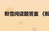 盼雪閱讀題答案 《盼雪》課外閱讀及答案