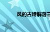 風的古詩解落三秋葉 風的古詩