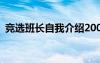 競選班長自我介紹200字 競選班長自我介紹