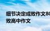 細(xì)節(jié)決定成敗作文800字高中生 細(xì)節(jié)決定成敗高中作文