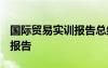 國際貿(mào)易實訓(xùn)報告總結(jié)1000字 國際貿(mào)易實訓(xùn)報告