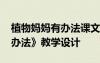 植物媽媽有辦法課文優(yōu)秀教案 《植物媽媽有辦法》教學(xué)設(shè)計(jì)