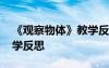 《觀察物體》教學(xué)反思簡短 《觀察物體》教學(xué)反思