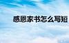 感恩家書怎么寫短 感恩與祝福的家書