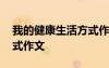 我的健康生活方式作文英語(yǔ) 我的健康生活方式作文
