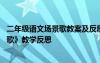 二年級(jí)語(yǔ)文場(chǎng)景歌教案及反思 部編版二年級(jí)語(yǔ)文上冊(cè)《場(chǎng)景歌》教學(xué)反思