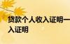 貸款個(gè)人收入證明一般會不會查 貸款個(gè)人收入證明
