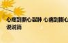 心疼到撕心裂肺 心痛到撕心裂肺的句子 心痛到撕心裂肺的說說簡