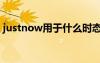 justnow用于什么時(shí)態(tài) just now是什么時(shí)態(tài)