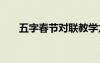 五字春節(jié)對(duì)聯(lián)教學(xué)龍年 五字春節(jié)對(duì)聯(lián)