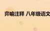 弈喻注釋 八年級語文《弈喻》原文和翻譯