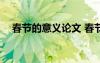春節(jié)的意義論文 春節(jié)的意義作文1000字