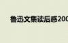 魯迅文集讀后感200字 魯迅文集讀后感