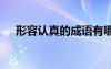 形容認(rèn)真的成語有哪些 形容認(rèn)真的成語