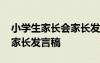 小學(xué)生家長(zhǎng)會(huì)家長(zhǎng)發(fā)言稿簡(jiǎn)短 小學(xué)生家長(zhǎng)會(huì)家長(zhǎng)發(fā)言稿