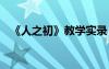 《人之初》教學(xué)實(shí)錄 《人之初》教學(xué)設(shè)計(jì)