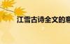 江雪古詩(shī)全文的意思 江雪古詩(shī)解釋