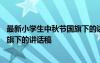 最新小學(xué)生中秋節(jié)國旗下的講話稿內(nèi)容 最新小學(xué)生中秋節(jié)國旗下的講話稿