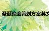 圣誕晚會策劃方案英文版 圣誕晚會策劃方案