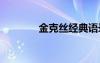 金克絲經(jīng)典語錄 金克絲語錄
