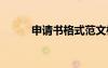 申請書格式范文模板 申請書格式