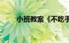 小班教案《不吃手指頭》 小班教案