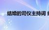 結婚的司儀主持詞 結婚婚禮司儀主持詞