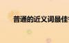 普通的近義詞最佳答案 普通的近義詞