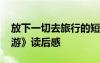放下一切去旅行的短句說說 《放下一切去旅游》讀后感