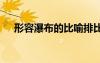 形容瀑布的比喻排比句 寫瀑布的比喻句