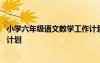 小學(xué)六年級語文教學(xué)工作計劃上冊 小學(xué)六年級語文教學(xué)工作計劃