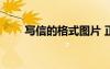寫信的格式圖片 正規(guī) 寫信的格式圖