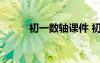 初一數(shù)軸課件 初一數(shù)學(xué)數(shù)軸教案