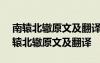 南轅北轍原文及翻譯(魏王欲攻邯鄲)拼音 南轅北轍原文及翻譯