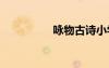 詠物古詩小學(xué) 詠物古詩