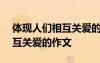 體現(xiàn)人們相互關愛的作文700字 體現(xiàn)人們相互關愛的作文