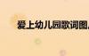 愛上幼兒園歌詞圖片 愛上幼兒園歌詞