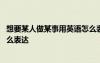 想要某人做某事用英語怎么表達(dá)呢 想要某人做某事用英語怎么表達(dá)