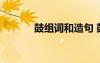 鼓組詞和造句 鼓的組詞及造句