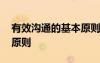 有效溝通的基本原則和技巧 有效溝通的基本原則