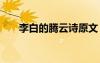 李白的騰云詩原文 李白的詩騰云詩意