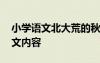 小學(xué)語(yǔ)文北大荒的秋天課文 北大荒的秋天課文內(nèi)容